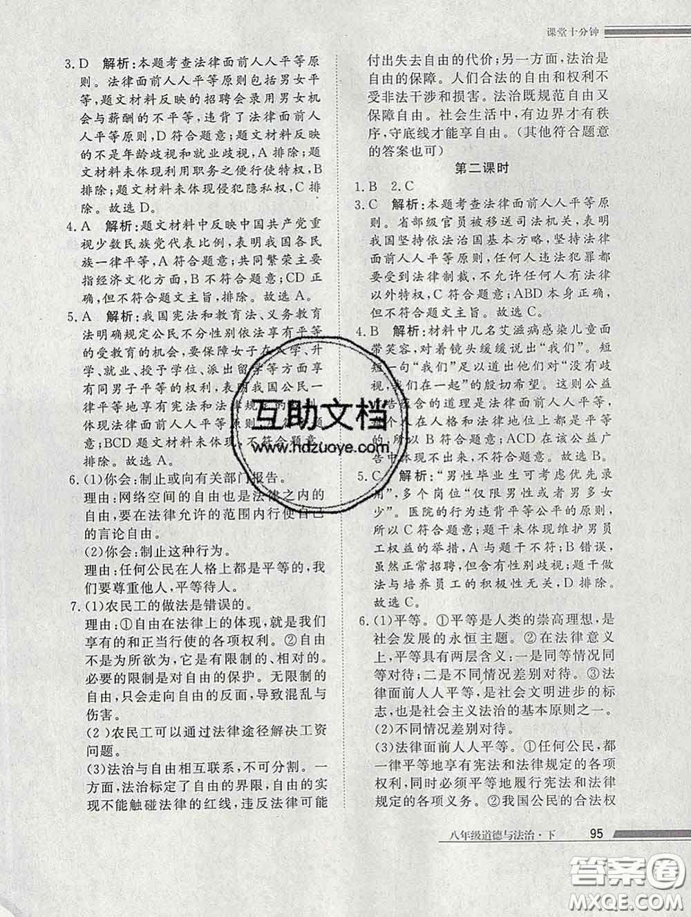 2020一川教育學(xué)考A+課堂檢測(cè)10分鐘八年級(jí)道德與法治下冊(cè)人教版答案