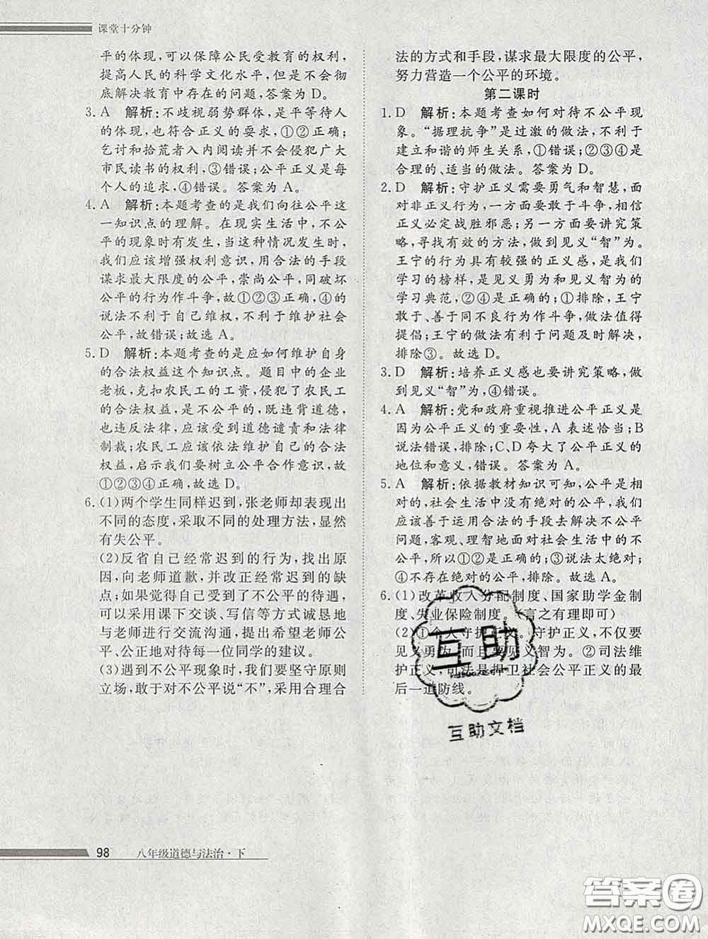 2020一川教育學(xué)考A+課堂檢測(cè)10分鐘八年級(jí)道德與法治下冊(cè)人教版答案