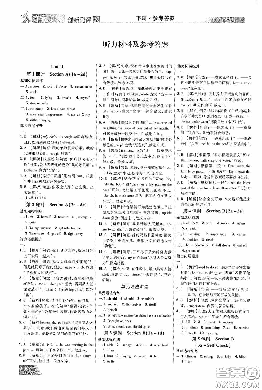 2020奪冠計劃初中創(chuàng)新測評八年級英語下冊人教版江西專版答案