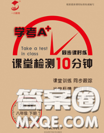 2020一川教育學考A+課堂檢測10分鐘八年級物理下冊人教版答案