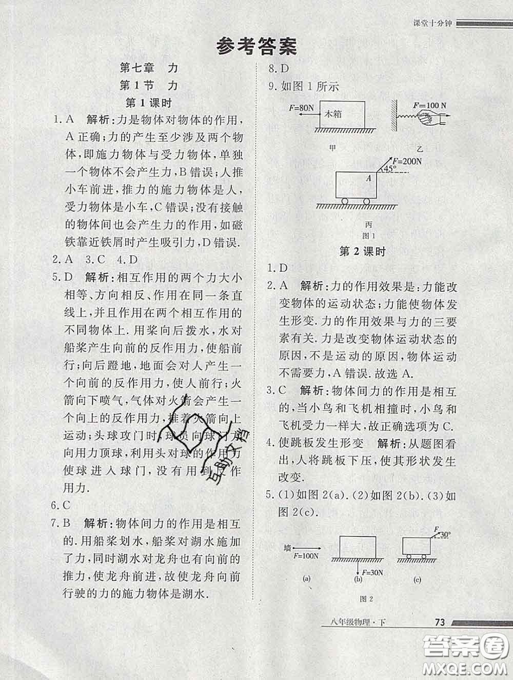 2020一川教育學考A+課堂檢測10分鐘八年級物理下冊人教版答案