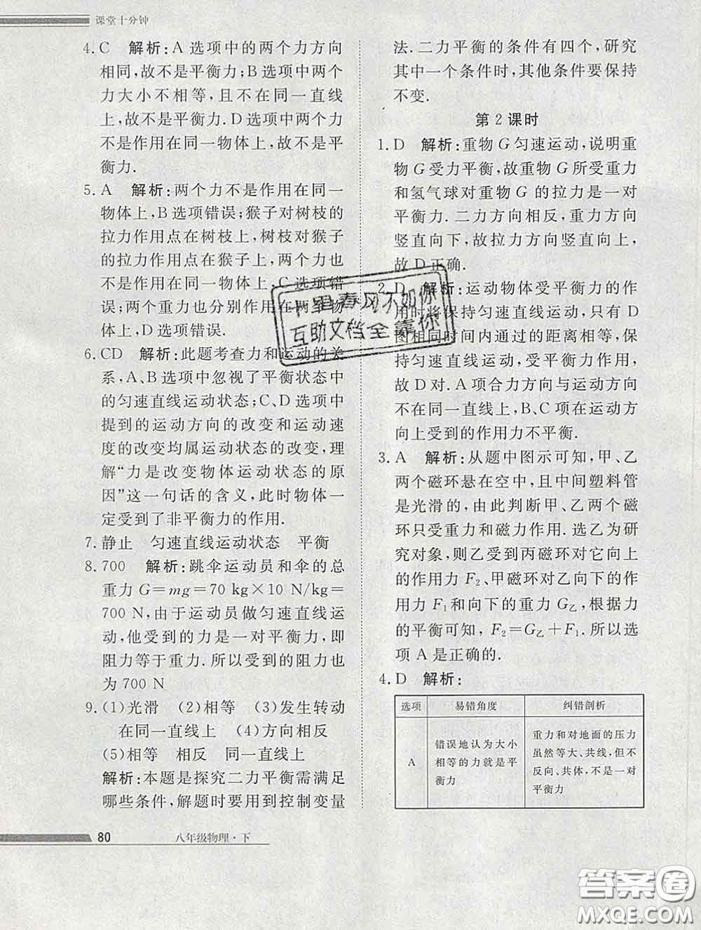 2020一川教育學考A+課堂檢測10分鐘八年級物理下冊人教版答案