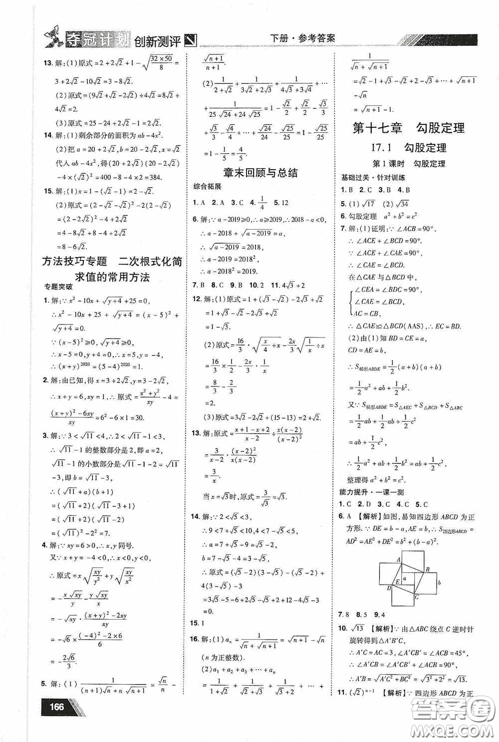 2020奪冠計劃初中創(chuàng)新測評八年級數(shù)學(xué)下冊人教版江西專版答案