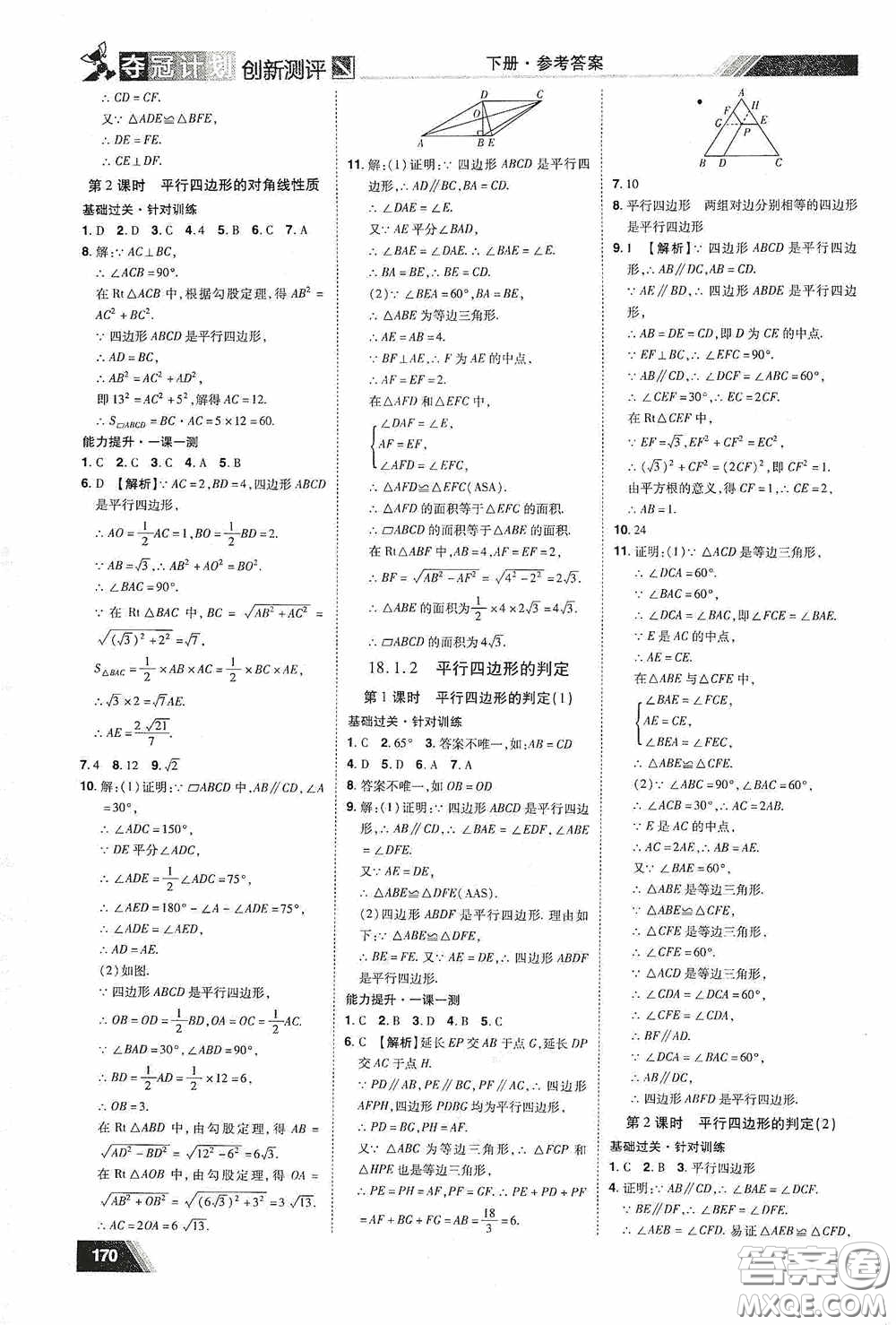 2020奪冠計劃初中創(chuàng)新測評八年級數(shù)學(xué)下冊人教版江西專版答案