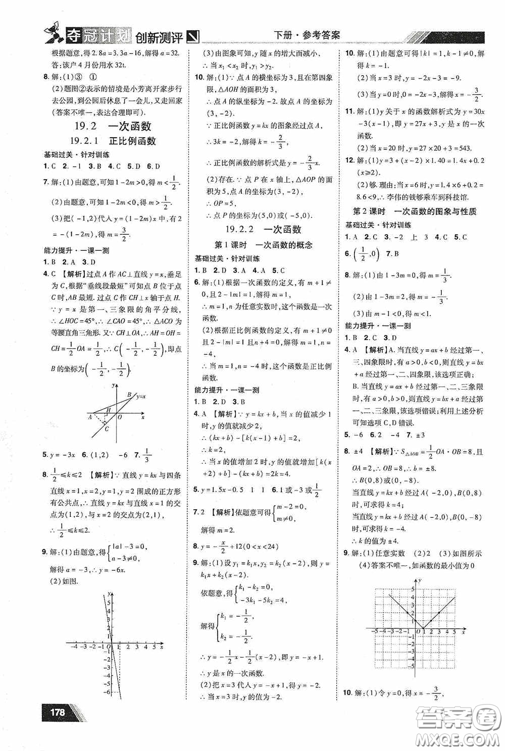 2020奪冠計劃初中創(chuàng)新測評八年級數(shù)學(xué)下冊人教版江西專版答案