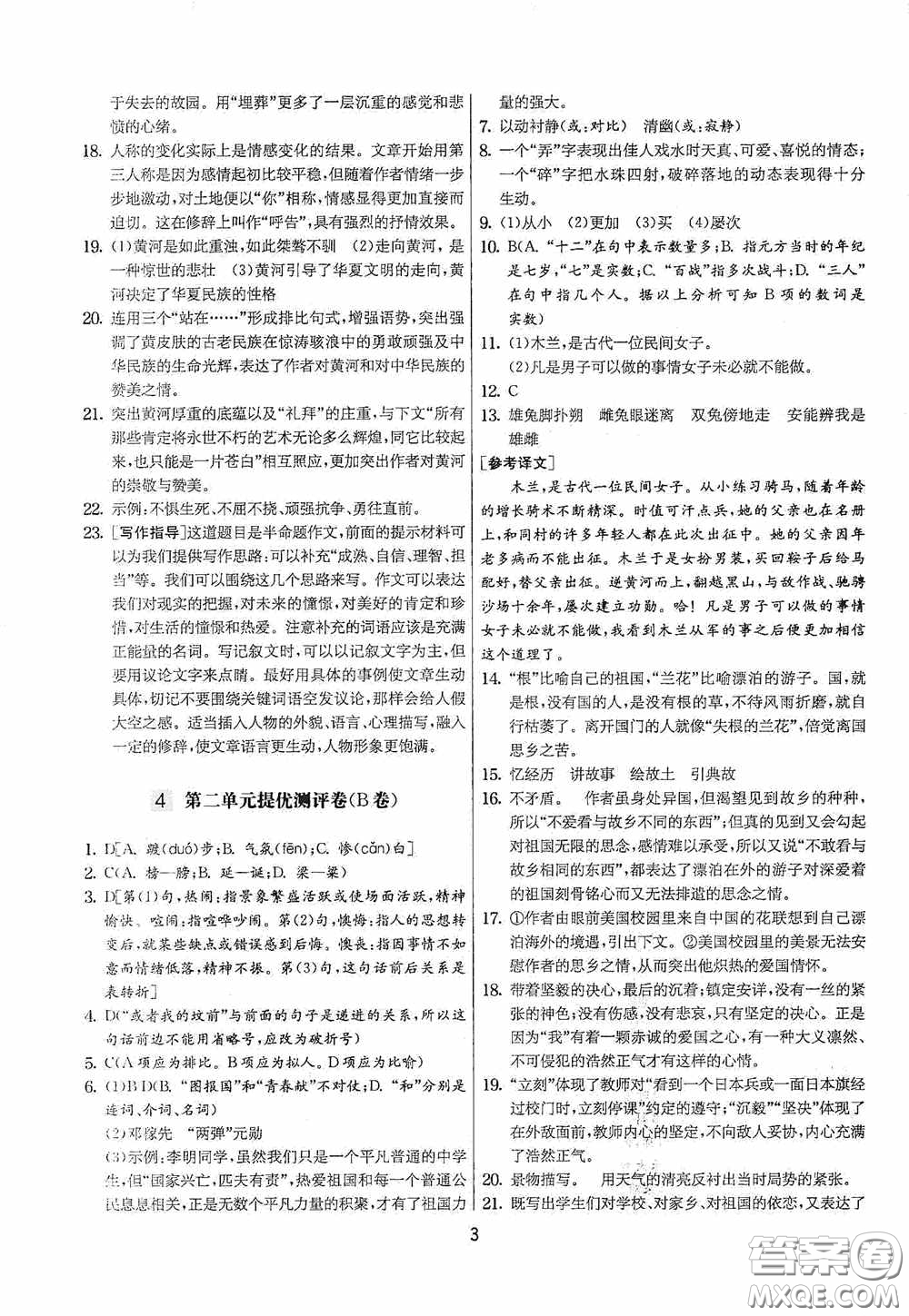 吉林教育出版社2020實驗班提優(yōu)大考卷七年級語文下冊人教版答案