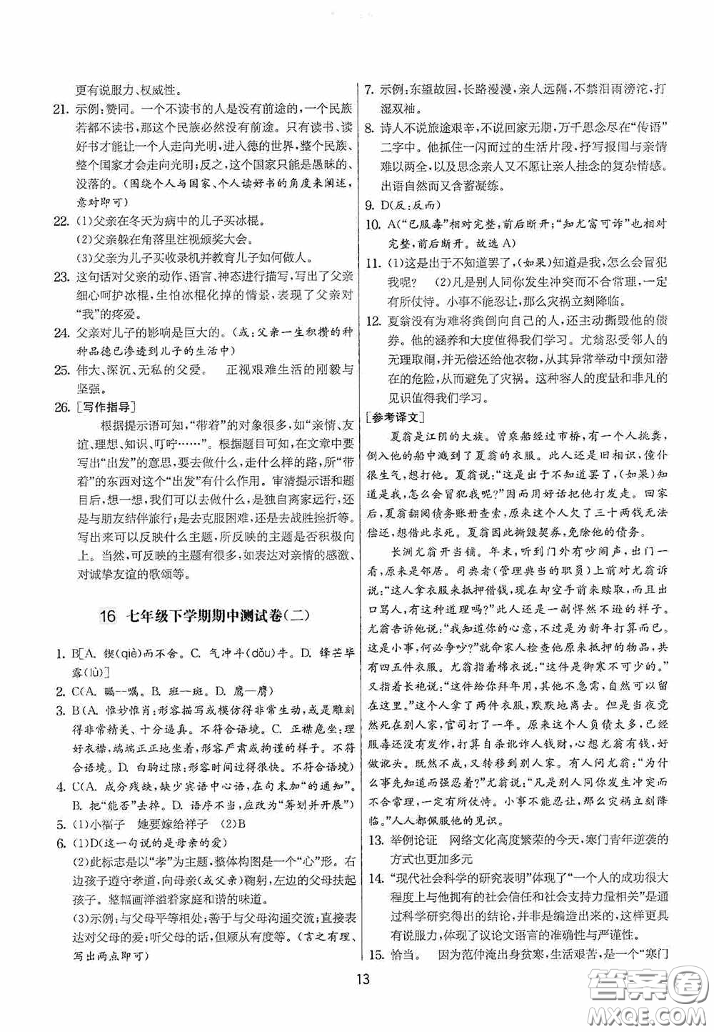 吉林教育出版社2020實驗班提優(yōu)大考卷七年級語文下冊人教版答案