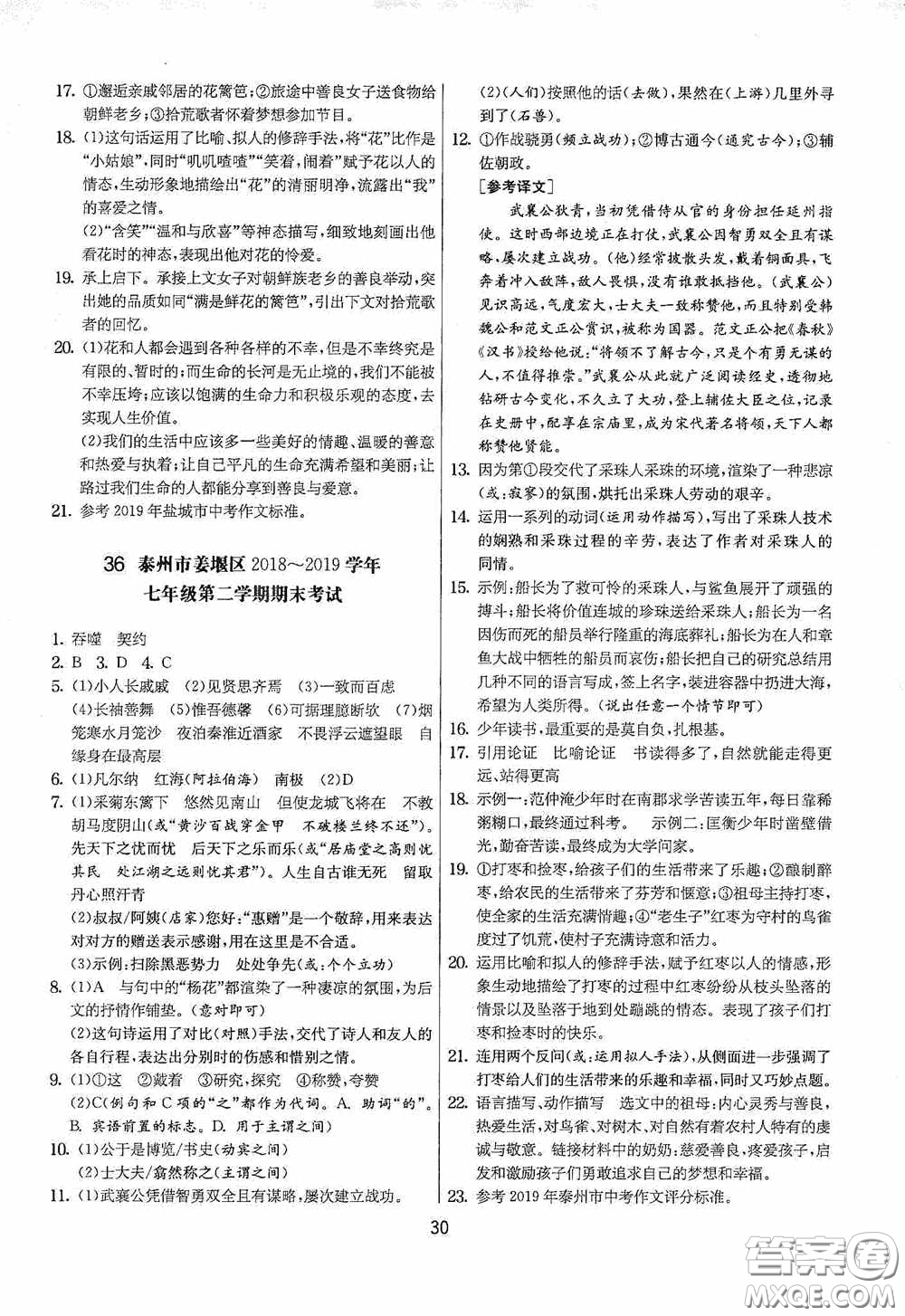 吉林教育出版社2020實驗班提優(yōu)大考卷七年級語文下冊人教版答案