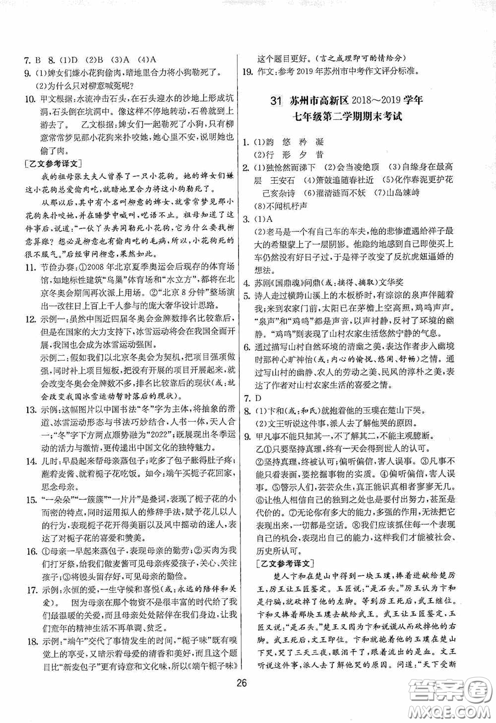 吉林教育出版社2020實驗班提優(yōu)大考卷七年級語文下冊人教版答案