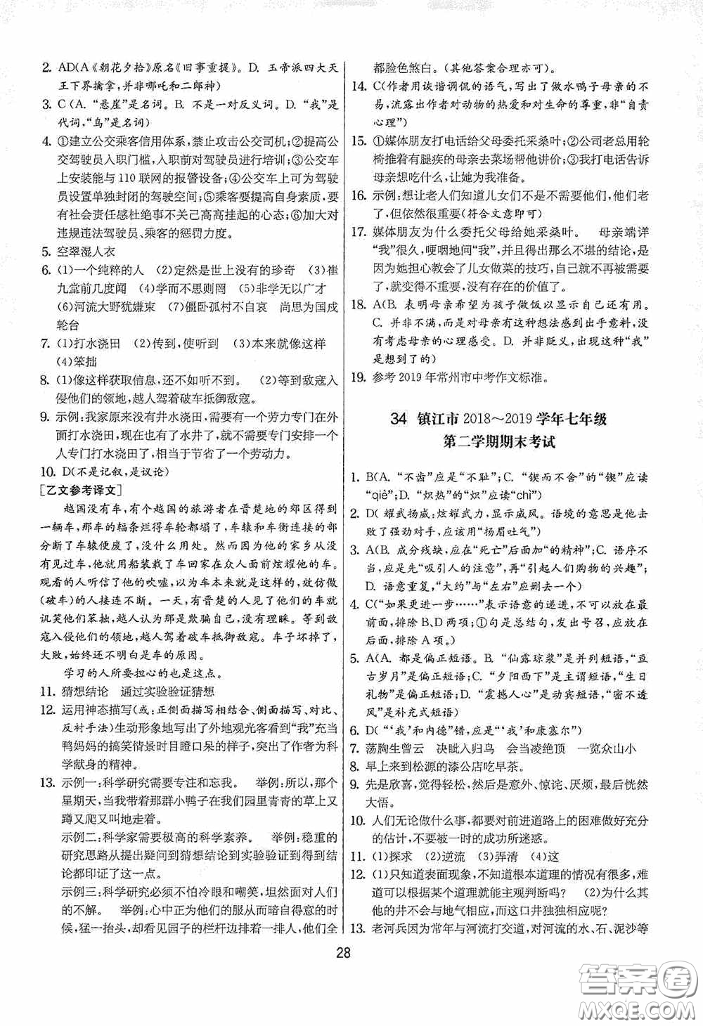 吉林教育出版社2020實驗班提優(yōu)大考卷七年級語文下冊人教版答案