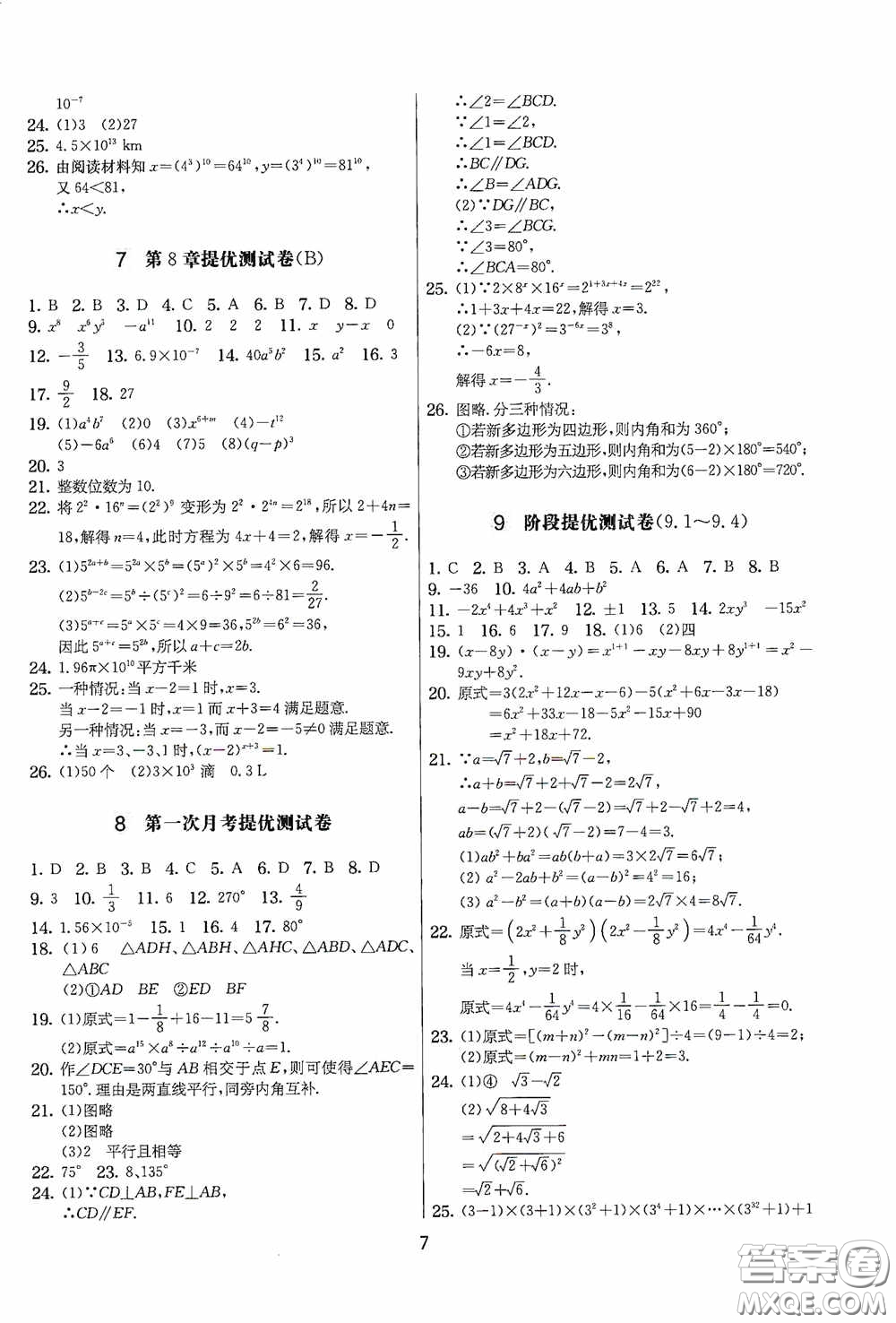 吉林教育出版社2020實(shí)驗(yàn)班提優(yōu)大考卷七年級(jí)數(shù)學(xué)下冊(cè)蘇科版答案