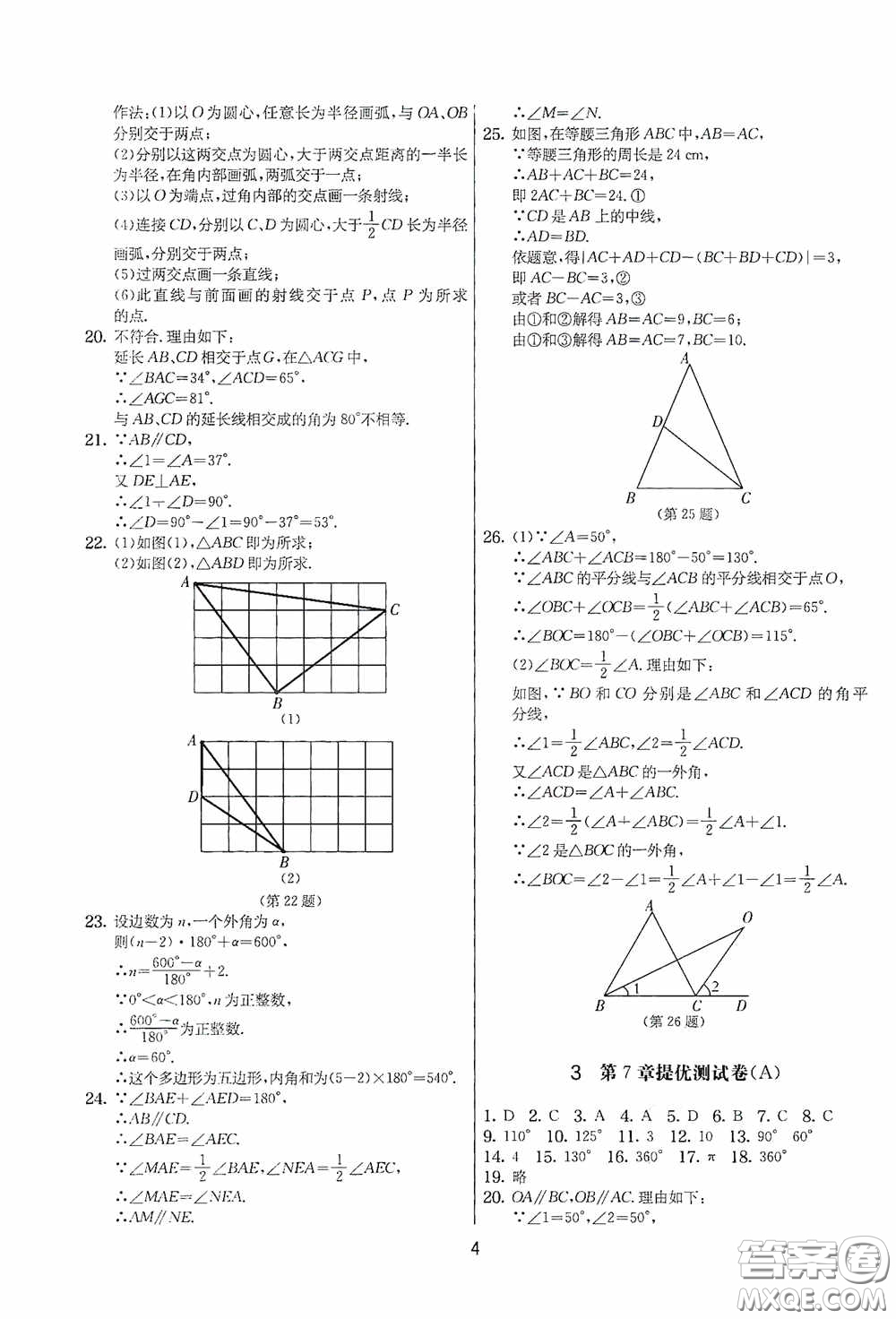 吉林教育出版社2020實(shí)驗(yàn)班提優(yōu)大考卷七年級(jí)數(shù)學(xué)下冊(cè)蘇科版答案