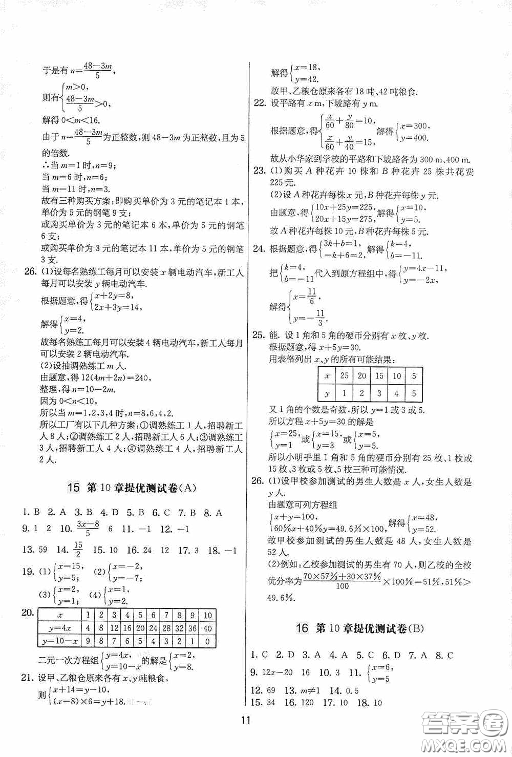 吉林教育出版社2020實(shí)驗(yàn)班提優(yōu)大考卷七年級(jí)數(shù)學(xué)下冊(cè)蘇科版答案