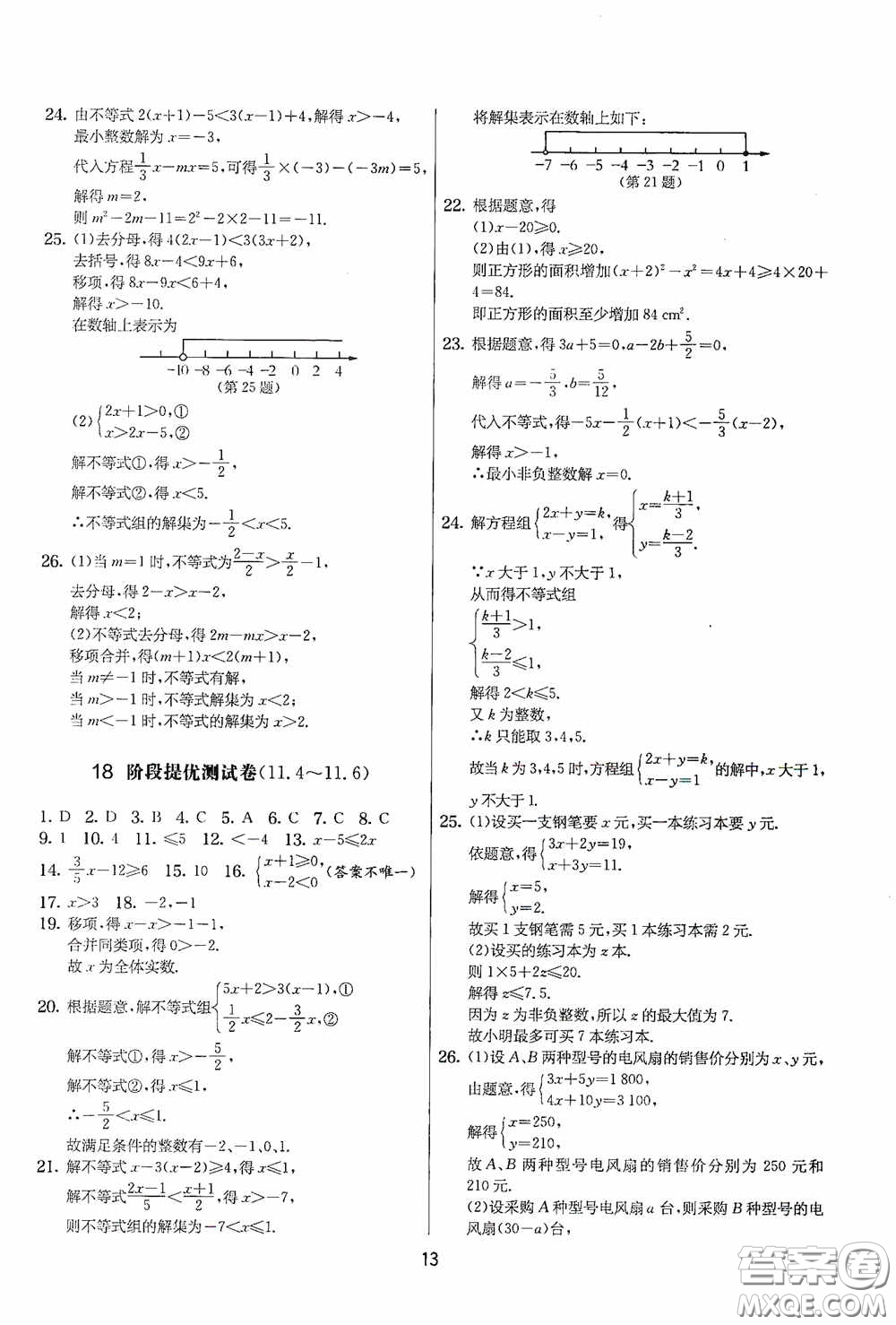 吉林教育出版社2020實(shí)驗(yàn)班提優(yōu)大考卷七年級(jí)數(shù)學(xué)下冊(cè)蘇科版答案