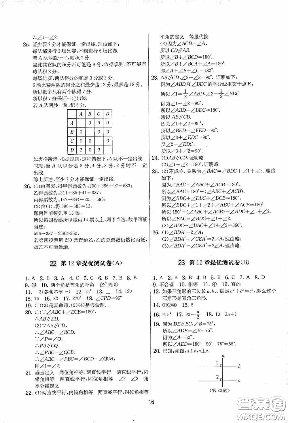 吉林教育出版社2020實(shí)驗(yàn)班提優(yōu)大考卷七年級(jí)數(shù)學(xué)下冊(cè)蘇科版答案