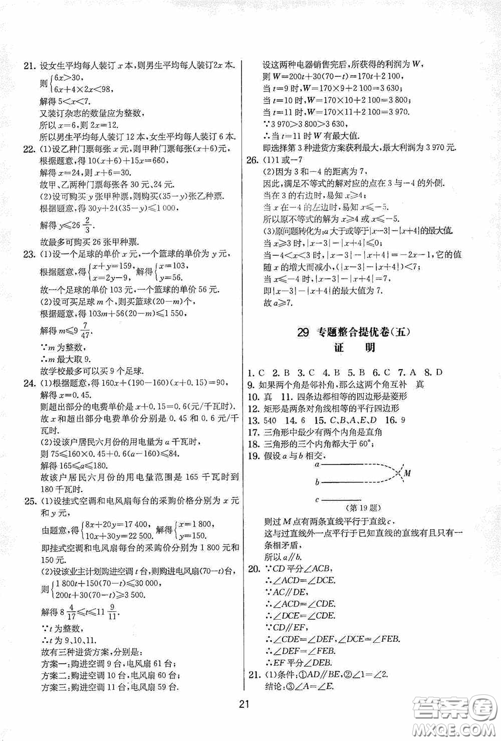 吉林教育出版社2020實(shí)驗(yàn)班提優(yōu)大考卷七年級(jí)數(shù)學(xué)下冊(cè)蘇科版答案