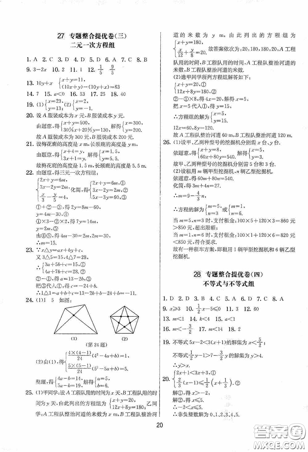 吉林教育出版社2020實(shí)驗(yàn)班提優(yōu)大考卷七年級(jí)數(shù)學(xué)下冊(cè)蘇科版答案