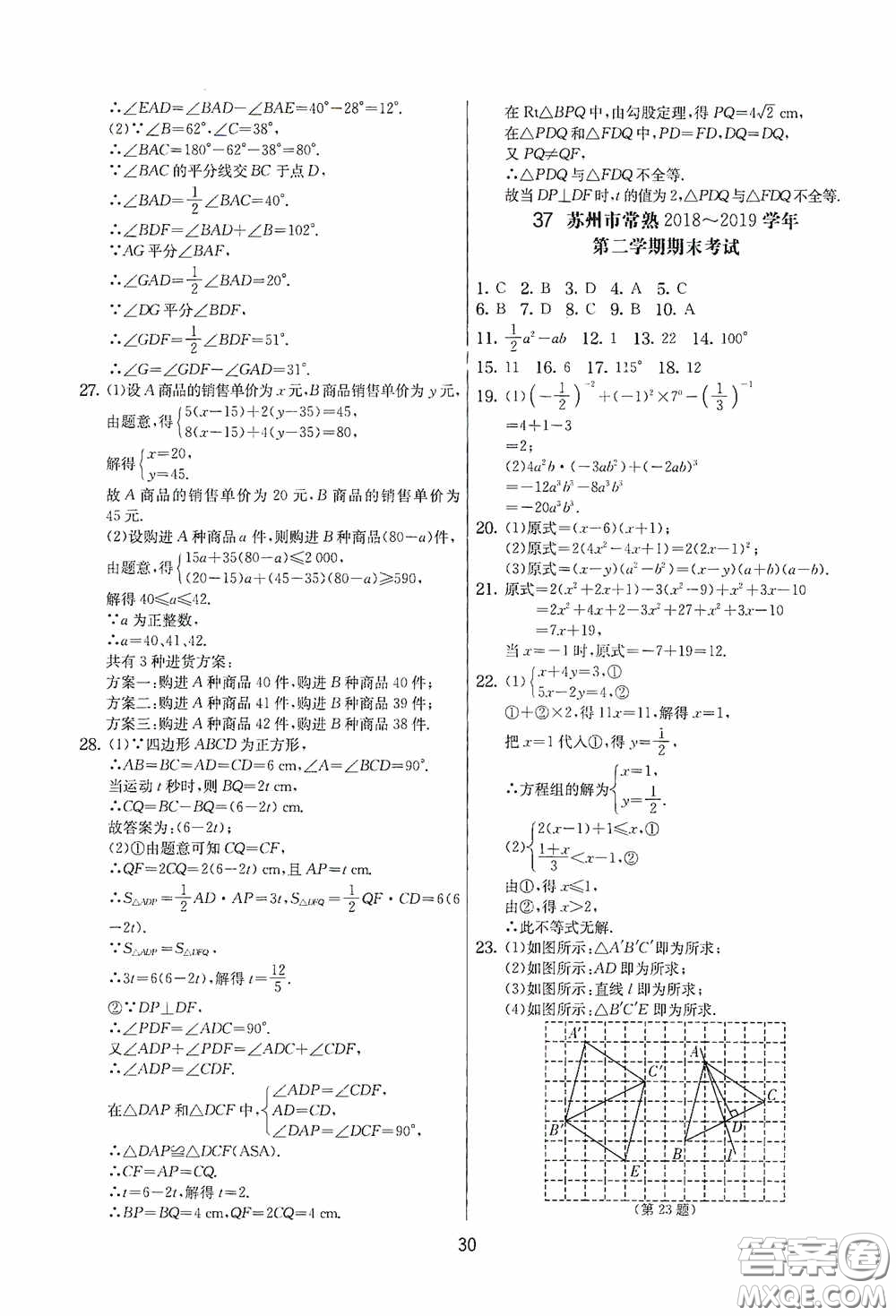 吉林教育出版社2020實(shí)驗(yàn)班提優(yōu)大考卷七年級(jí)數(shù)學(xué)下冊(cè)蘇科版答案