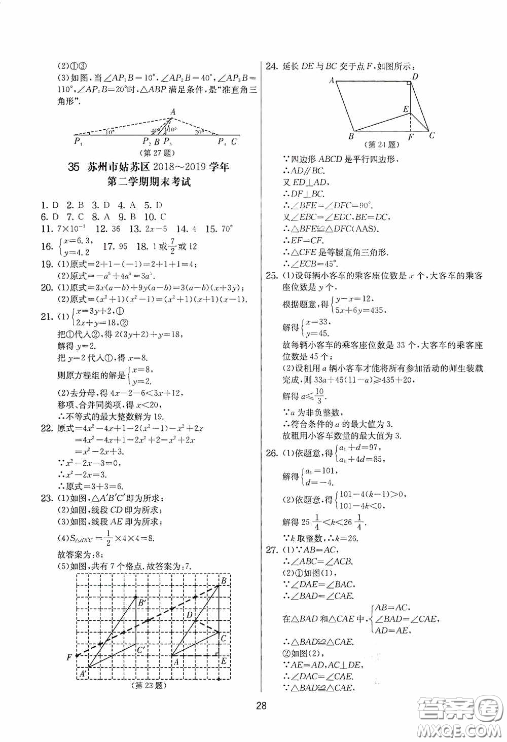 吉林教育出版社2020實(shí)驗(yàn)班提優(yōu)大考卷七年級(jí)數(shù)學(xué)下冊(cè)蘇科版答案