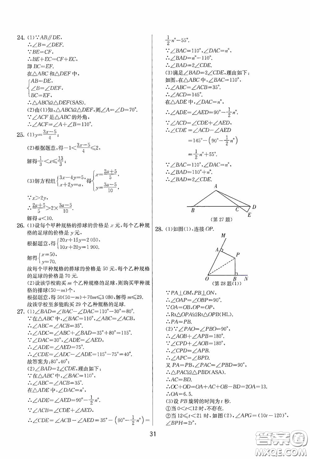 吉林教育出版社2020實(shí)驗(yàn)班提優(yōu)大考卷七年級(jí)數(shù)學(xué)下冊(cè)蘇科版答案