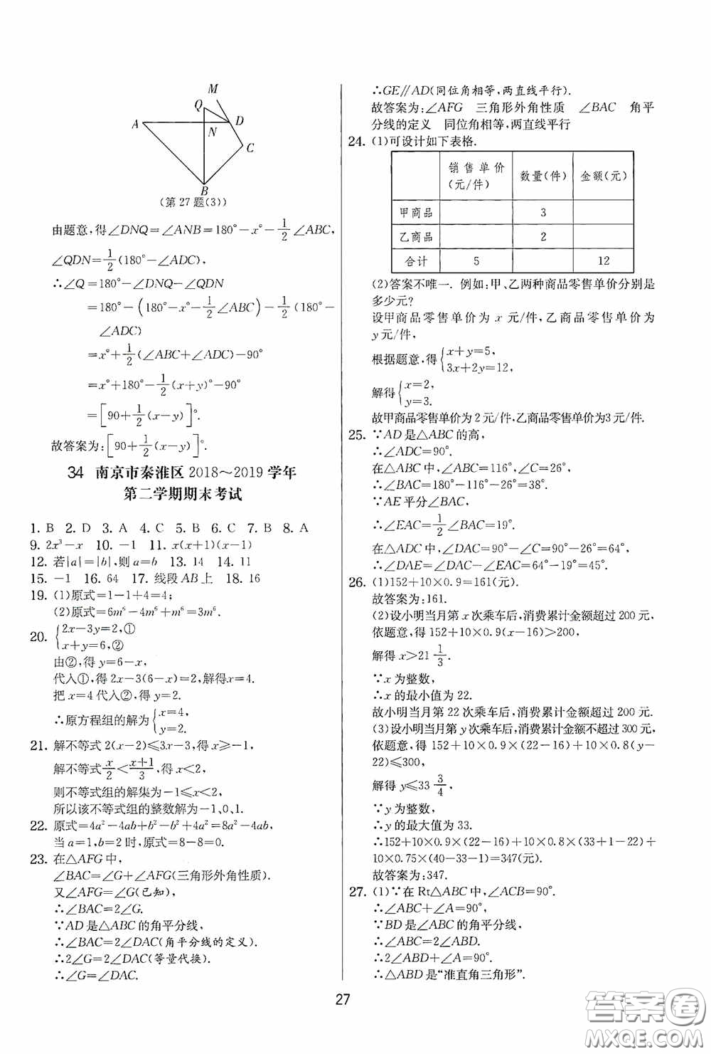 吉林教育出版社2020實(shí)驗(yàn)班提優(yōu)大考卷七年級(jí)數(shù)學(xué)下冊(cè)蘇科版答案