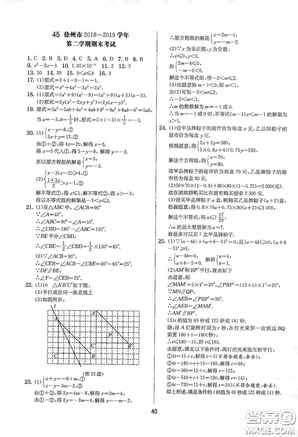 吉林教育出版社2020實(shí)驗(yàn)班提優(yōu)大考卷七年級(jí)數(shù)學(xué)下冊(cè)蘇科版答案