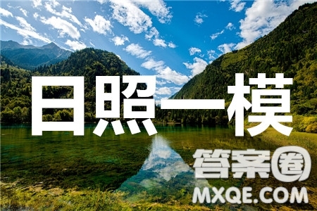 2020年日照高三一模數(shù)學(xué)試題及答案