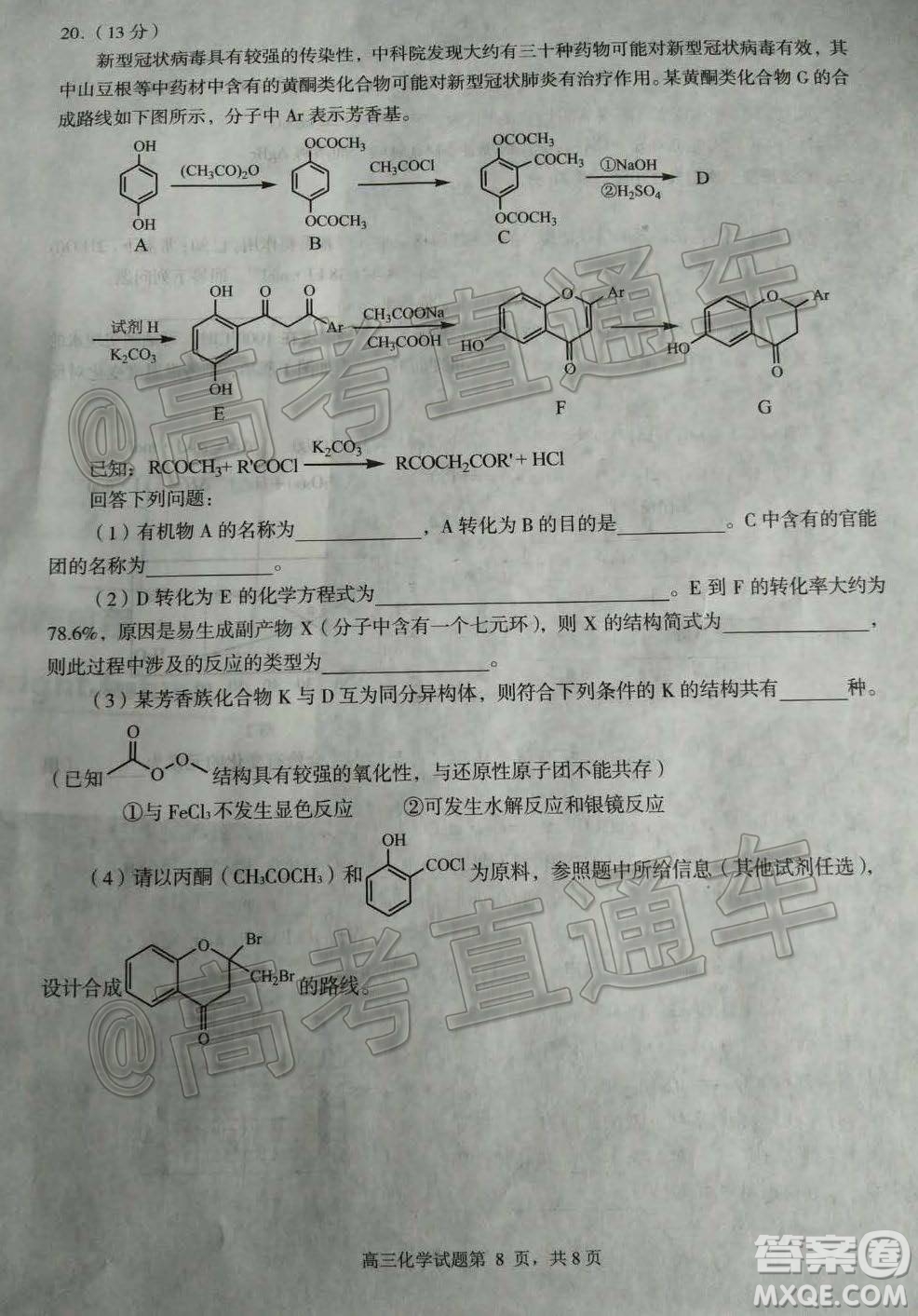 2020年日照高三一?；瘜W試題及答案