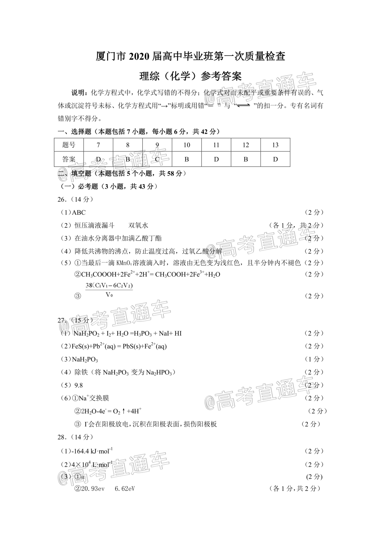 廈門(mén)市2020屆高中畢業(yè)班第一次質(zhì)量檢查理科綜合試題及答案