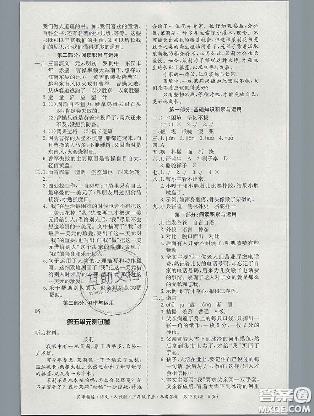 2020新版同步精練五年級(jí)語文下冊人教版參考答案