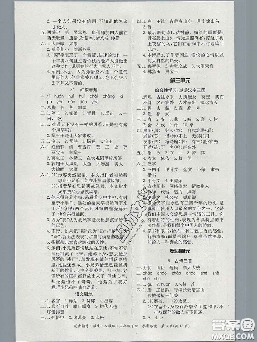 2020新版同步精練五年級(jí)語文下冊人教版參考答案