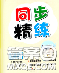 2020新版同步精練五年級(jí)英語下冊(cè)人教版參考答案