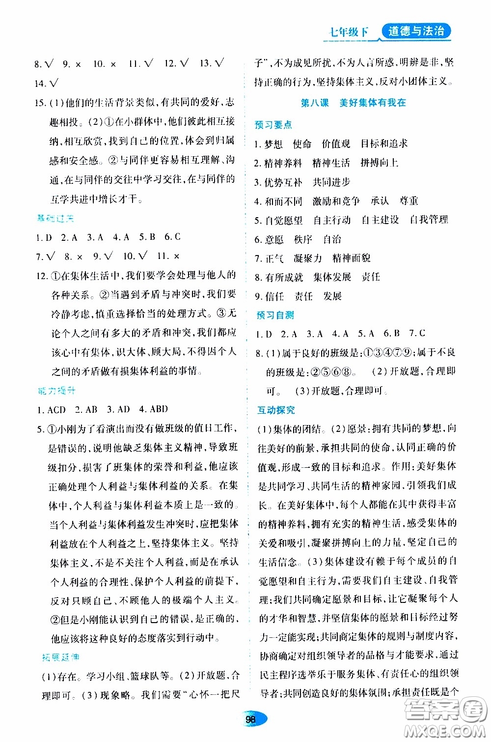 黑龍江教育出版社2020年資源與評價道德與法治七年級下冊人教版參考答案