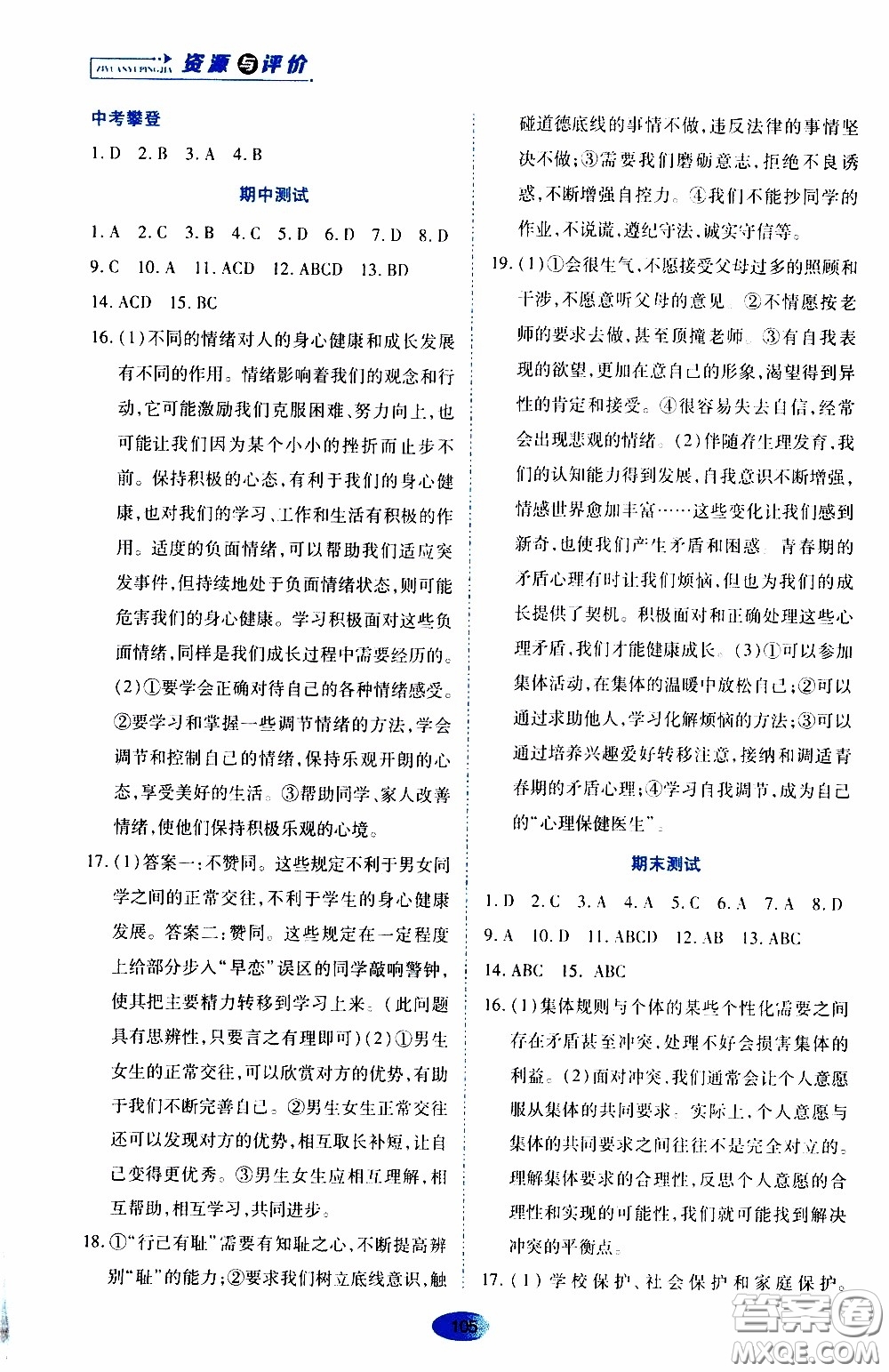 黑龍江教育出版社2020年資源與評價道德與法治七年級下冊人教版參考答案