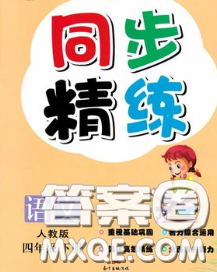 2020新版同步精練四年級語文下冊人教版參考答案