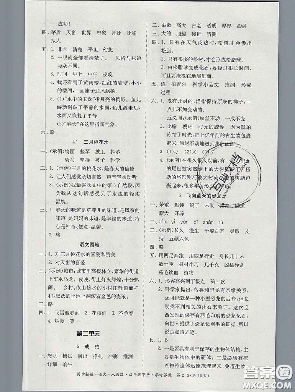 2020新版同步精練四年級語文下冊人教版參考答案