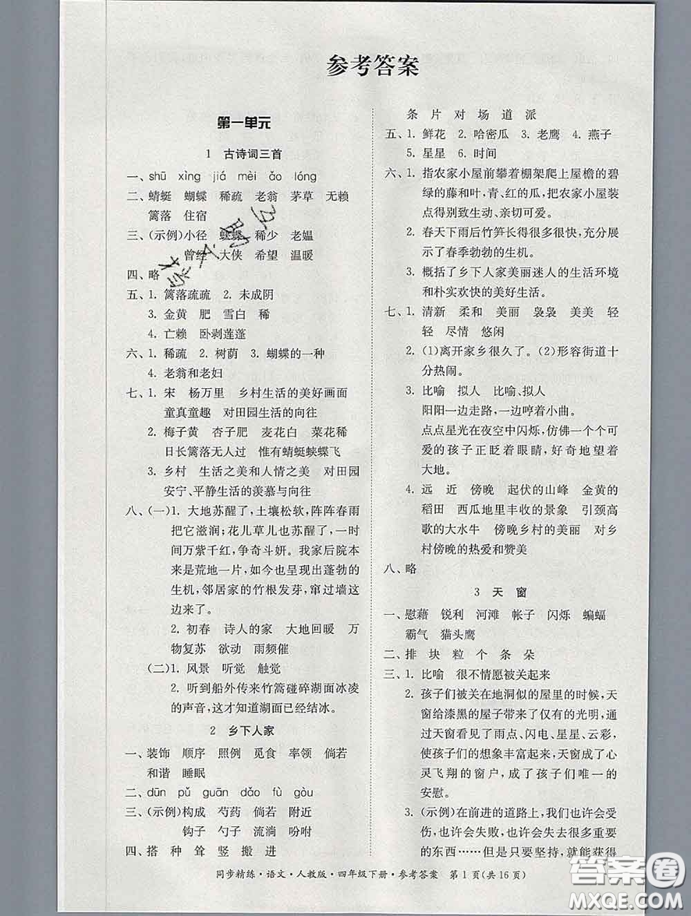 2020新版同步精練四年級語文下冊人教版參考答案