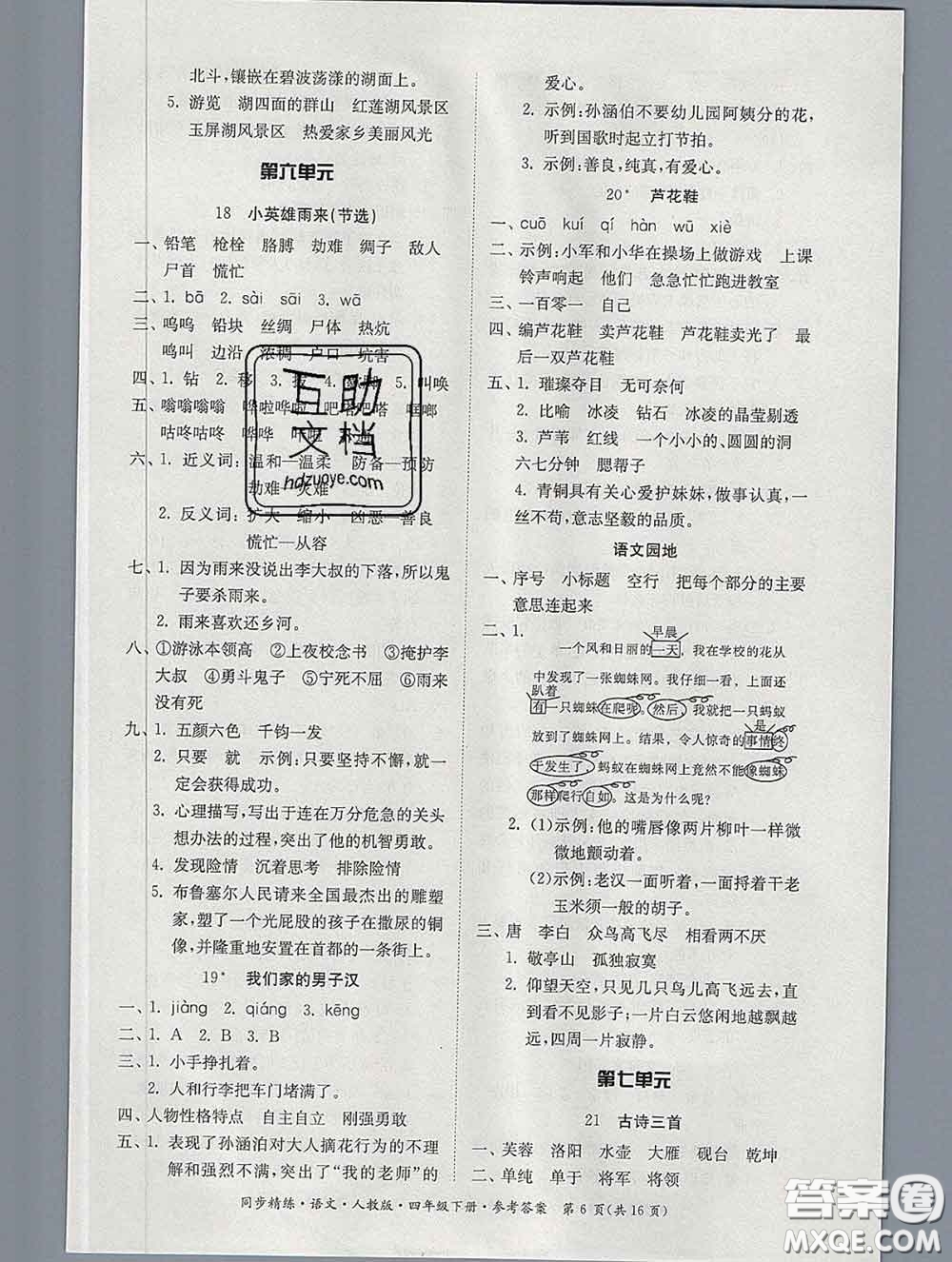 2020新版同步精練四年級語文下冊人教版參考答案