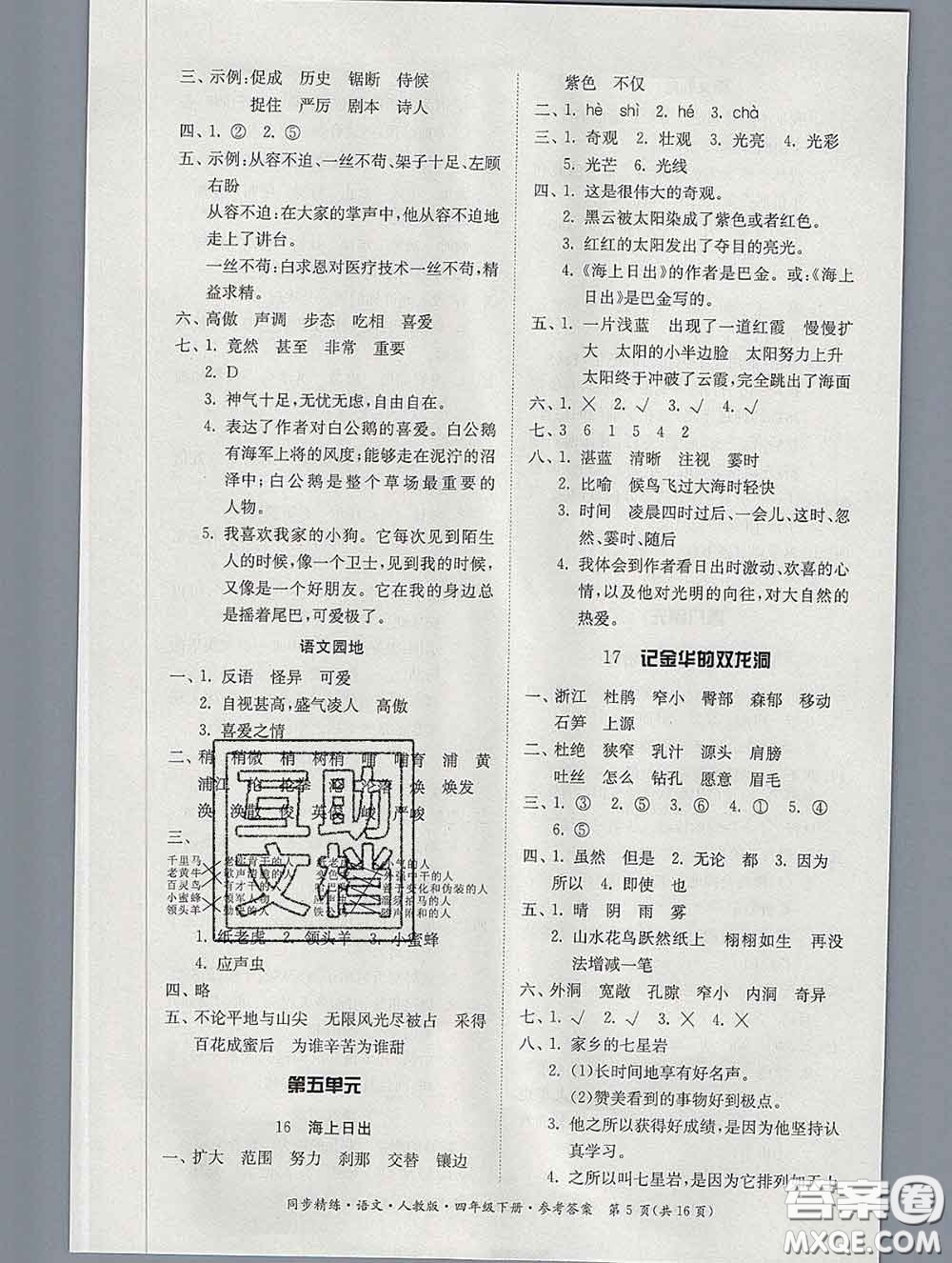 2020新版同步精練四年級語文下冊人教版參考答案