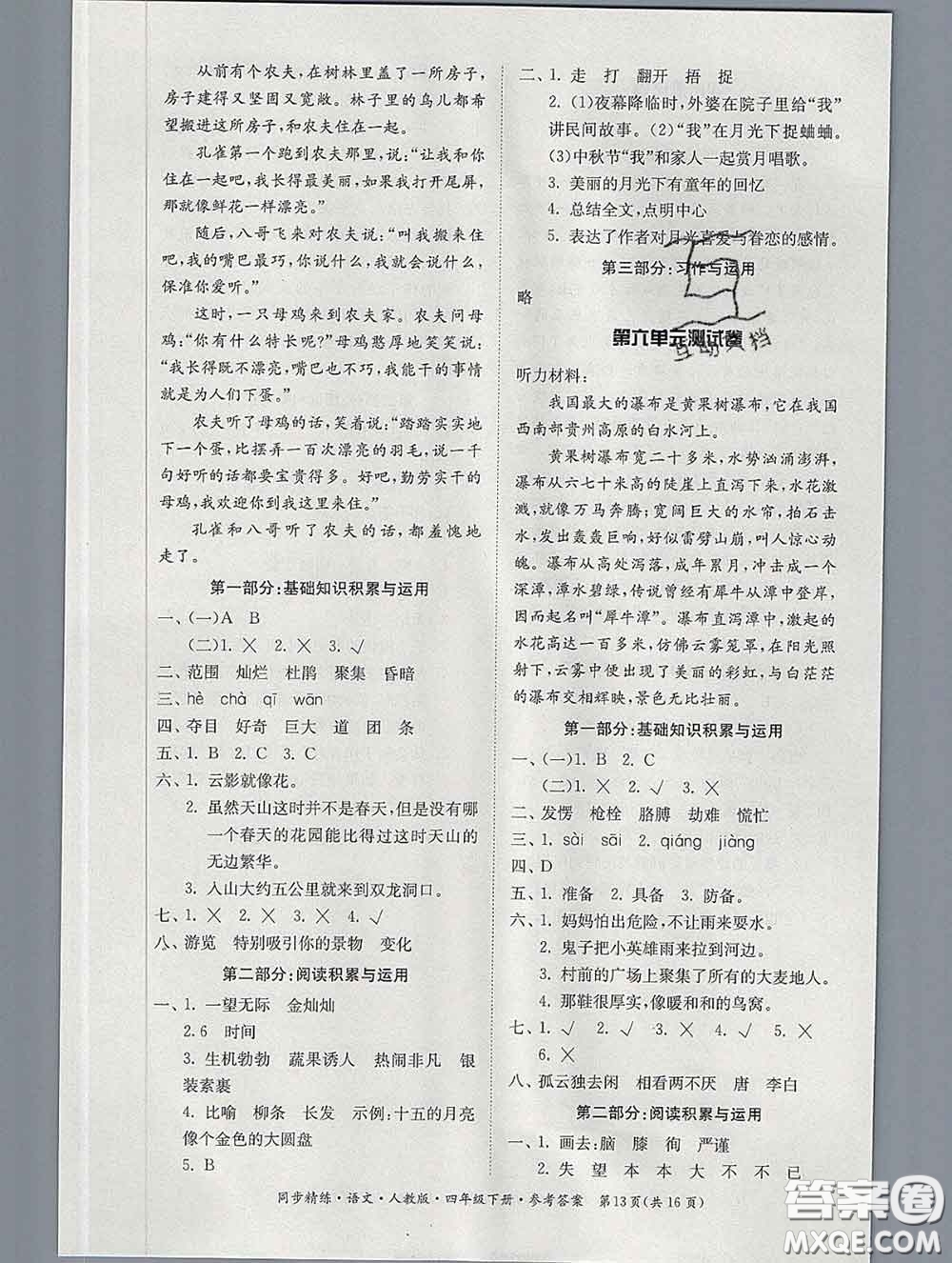 2020新版同步精練四年級語文下冊人教版參考答案