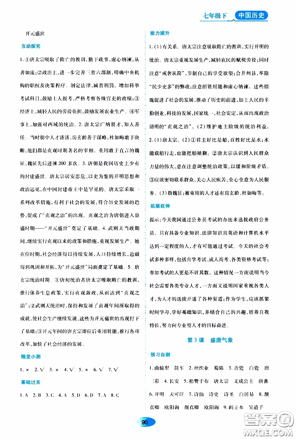 黑龍江教育出版社2020年資源與評價中國歷史七年級下冊人教版參考答案