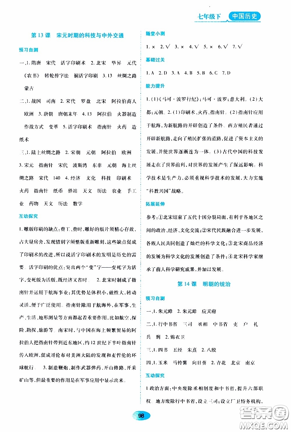 黑龍江教育出版社2020年資源與評價中國歷史七年級下冊人教版參考答案