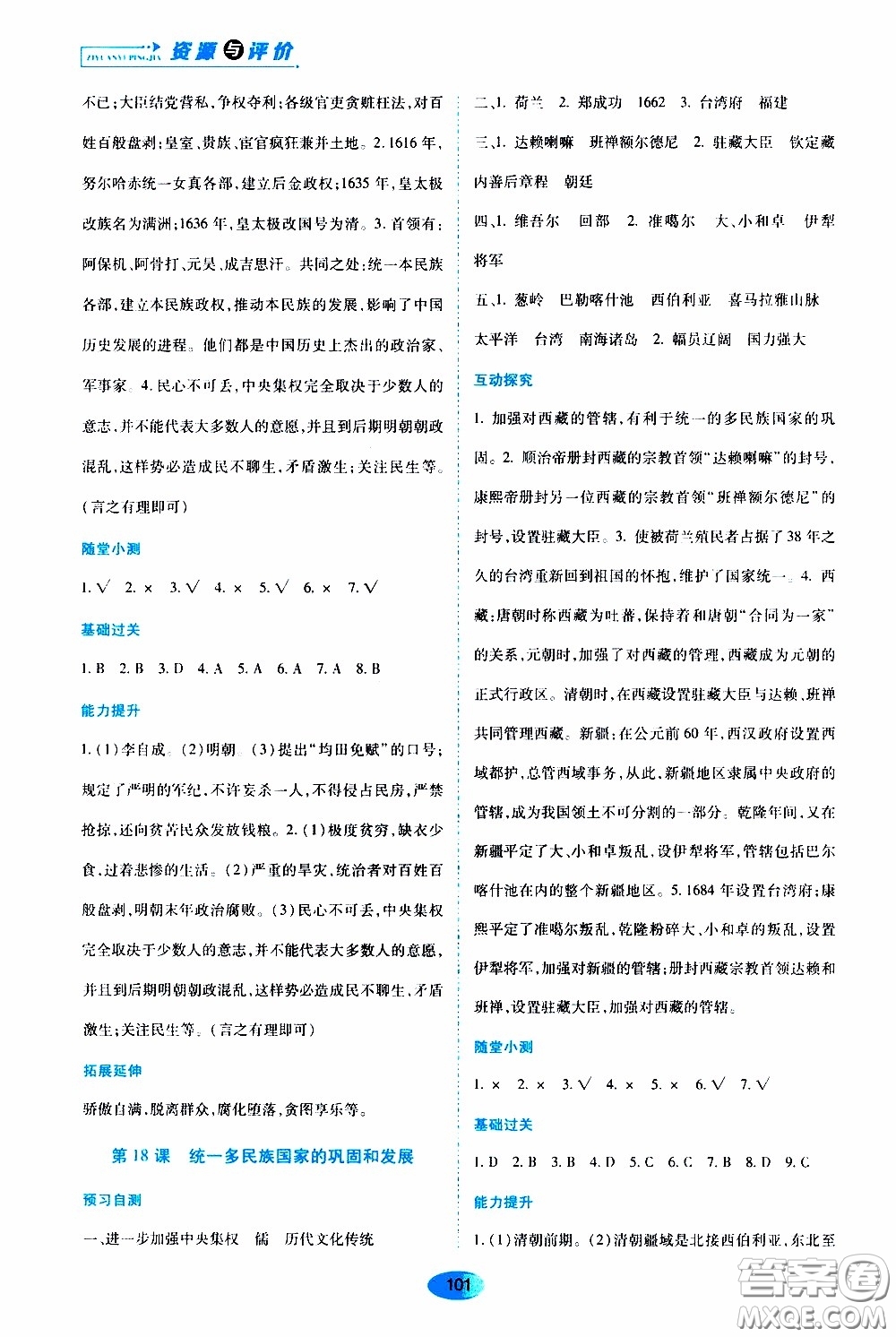 黑龍江教育出版社2020年資源與評價中國歷史七年級下冊人教版參考答案