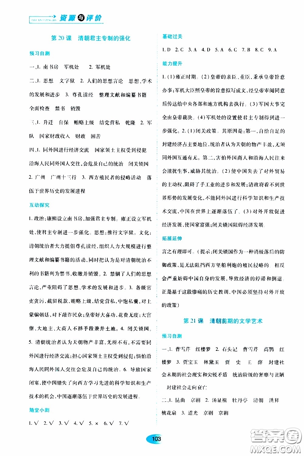 黑龍江教育出版社2020年資源與評價中國歷史七年級下冊人教版參考答案