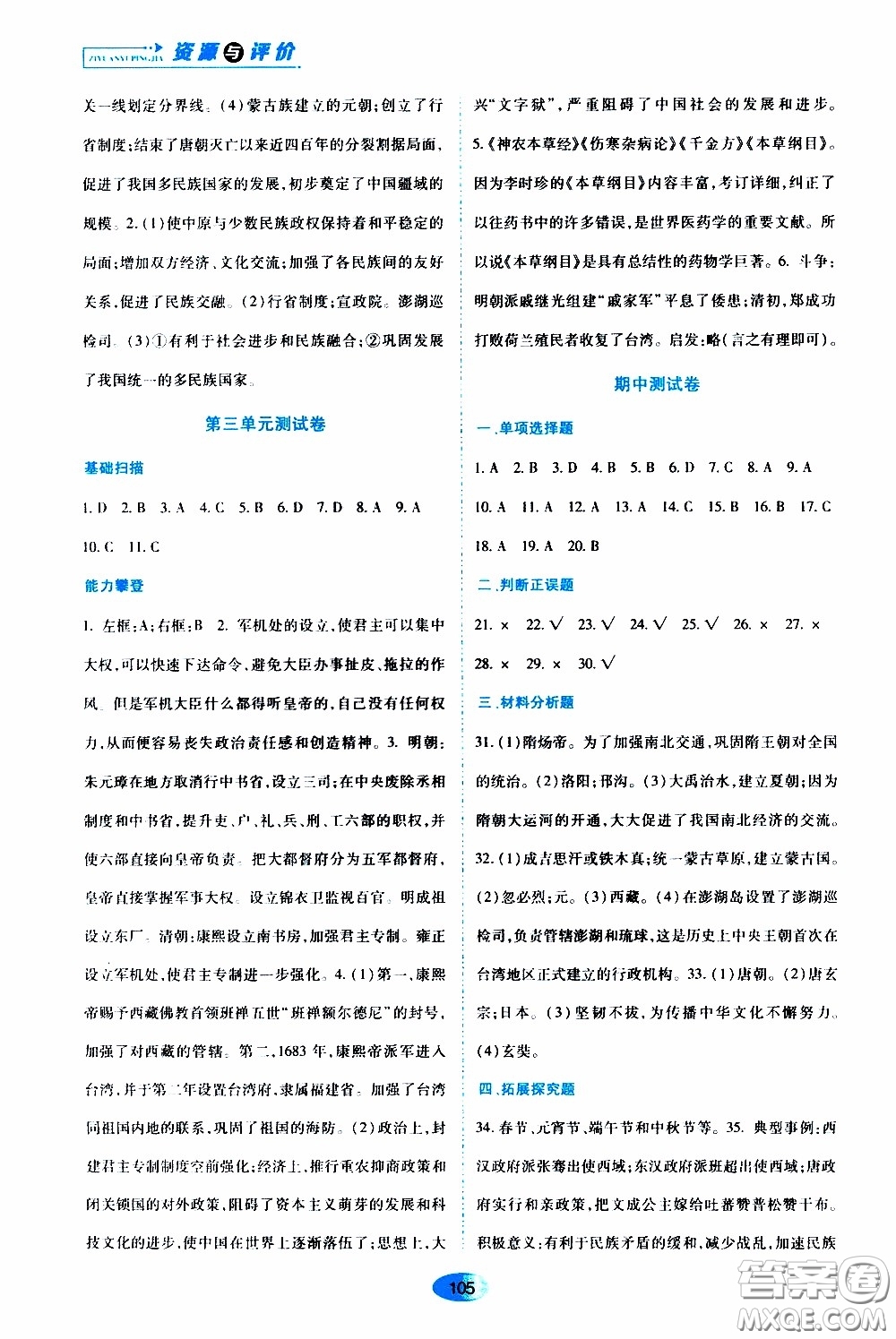 黑龍江教育出版社2020年資源與評價中國歷史七年級下冊人教版參考答案