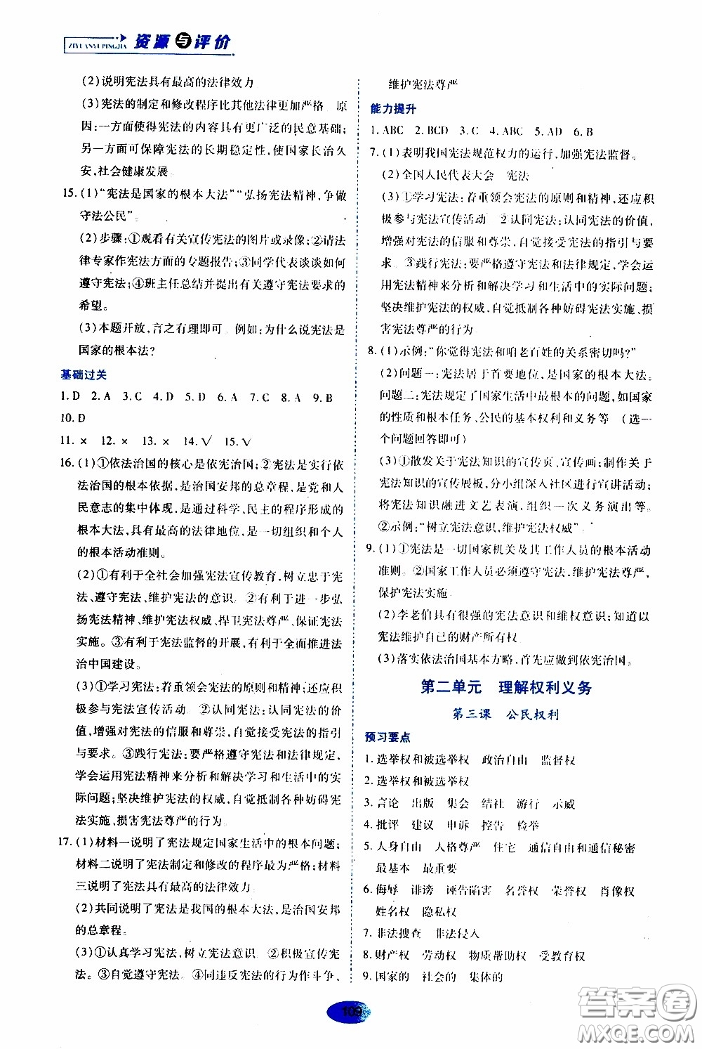 黑龍江教育出版社2020年資源與評(píng)價(jià)道德與法治八年級(jí)下冊人教版參考答案