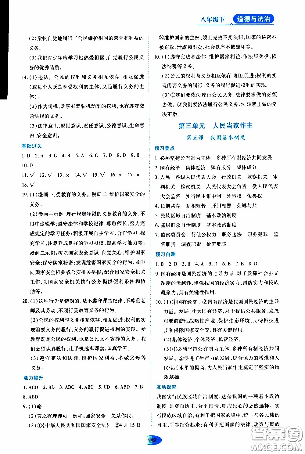 黑龍江教育出版社2020年資源與評(píng)價(jià)道德與法治八年級(jí)下冊人教版參考答案