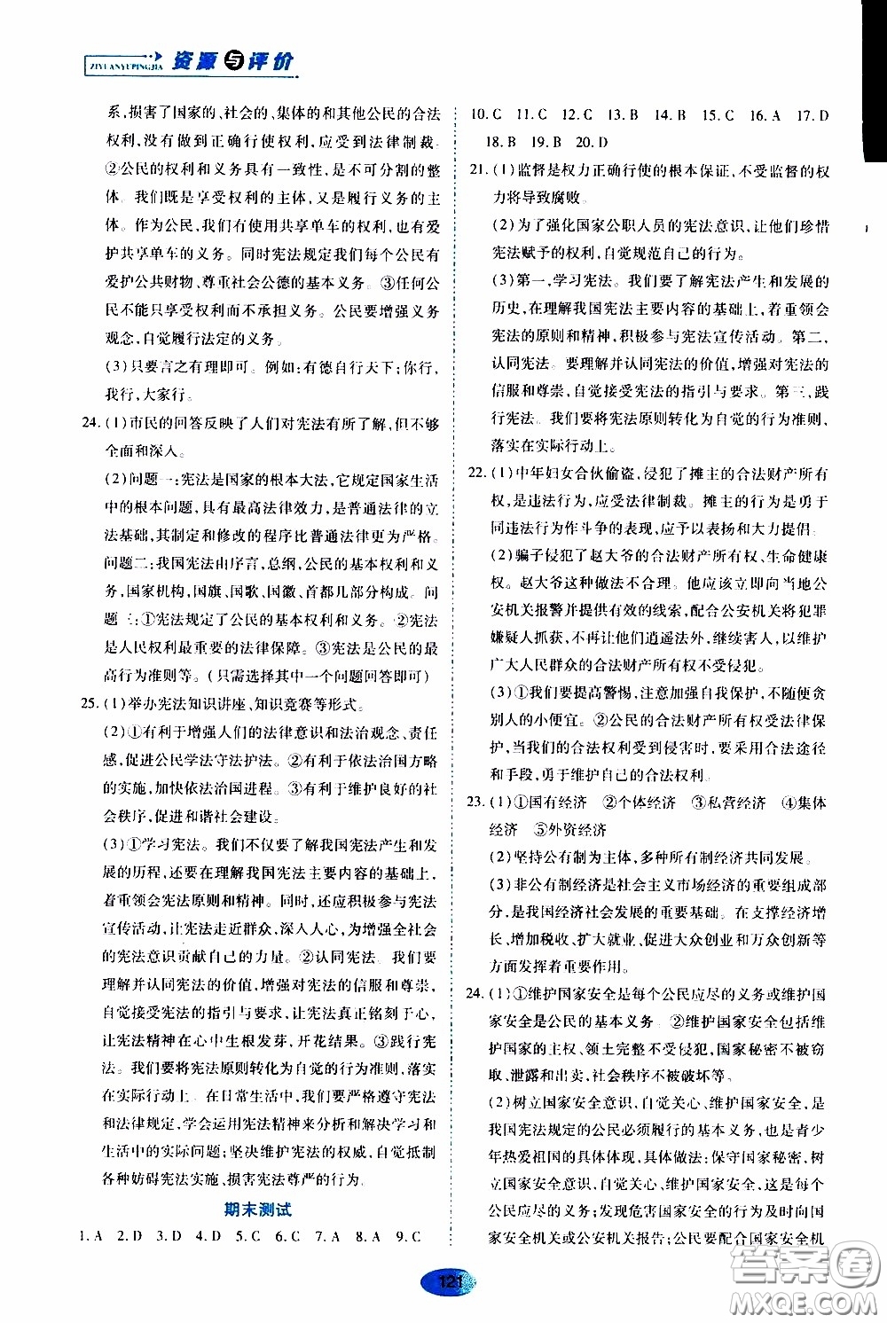 黑龍江教育出版社2020年資源與評(píng)價(jià)道德與法治八年級(jí)下冊人教版參考答案