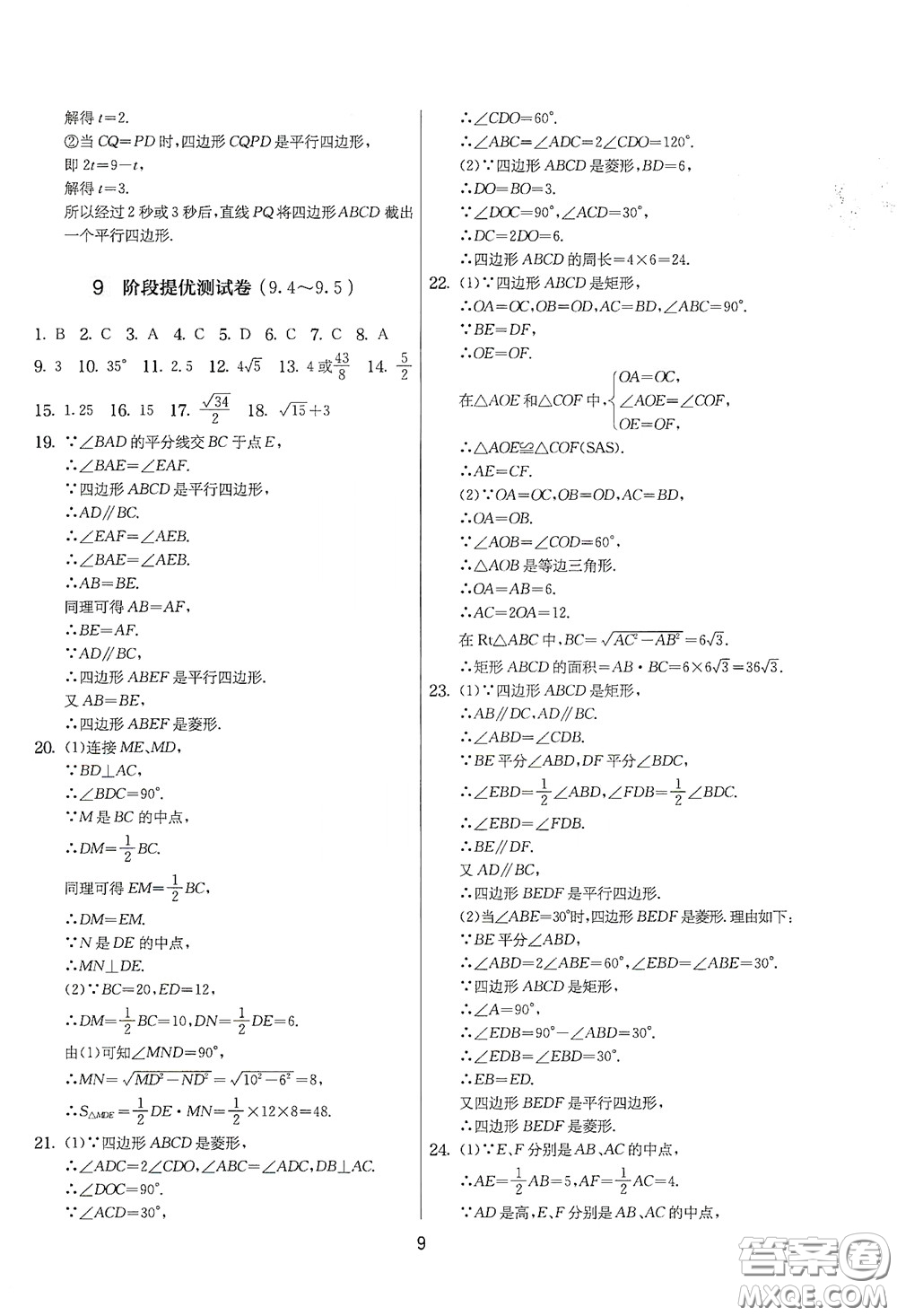 吉林教育出版社2020實驗班提優(yōu)大考卷數(shù)學(xué)八年級下冊蘇科版答案