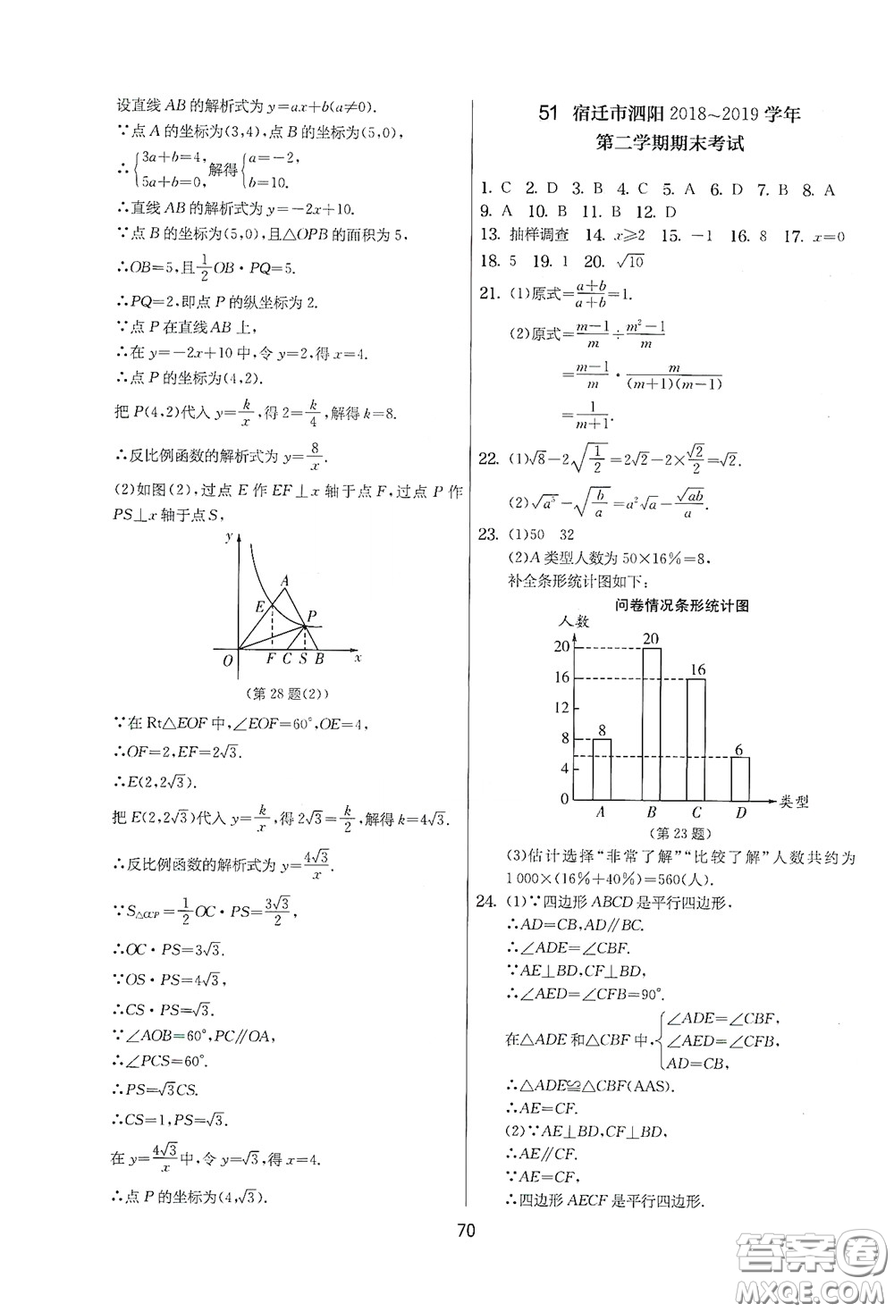 吉林教育出版社2020實驗班提優(yōu)大考卷數(shù)學(xué)八年級下冊蘇科版答案